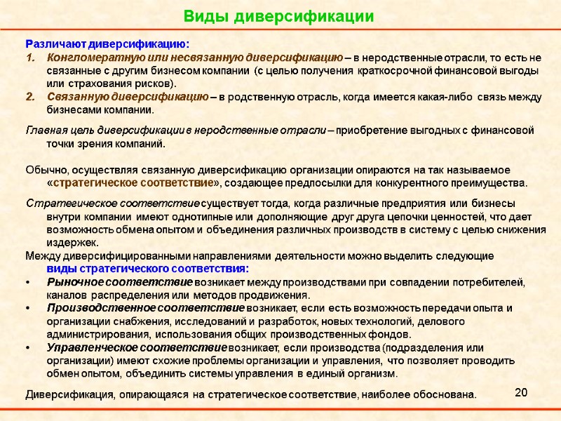 20 Виды диверсификации Различают диверсификацию: Конгломератную или несвязанную диверсификацию – в неродственные отрасли, то